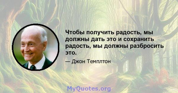 Чтобы получить радость, мы должны дать это и сохранить радость, мы должны разбросить это.