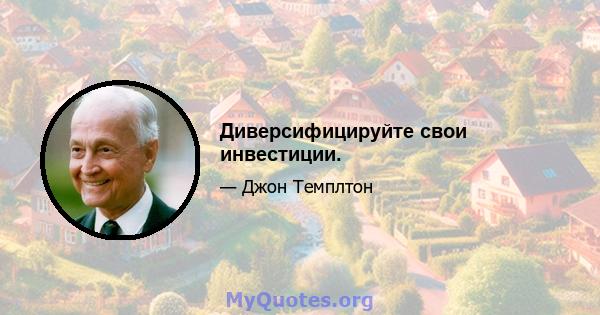 Диверсифицируйте свои инвестиции.