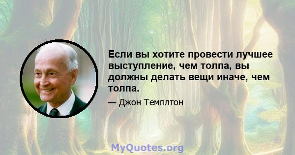 Если вы хотите провести лучшее выступление, чем толпа, вы должны делать вещи иначе, чем толпа.