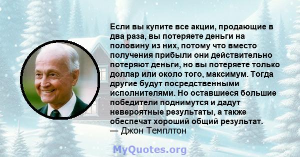 Если вы купите все акции, продающие в два раза, вы потеряете деньги на половину из них, потому что вместо получения прибыли они действительно потеряют деньги, но вы потеряете только доллар или около того, максимум.