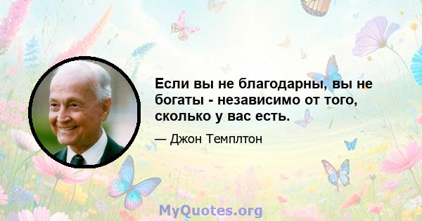 Если вы не благодарны, вы не богаты - независимо от того, сколько у вас есть.