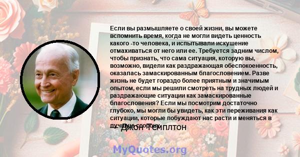 Если вы размышляете о своей жизни, вы можете вспомнить время, когда не могли видеть ценность какого -то человека, и испытывали искушение отмахиваться от него или ее. Требуется задним числом, чтобы признать, что сама