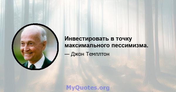 Инвестировать в точку максимального пессимизма.