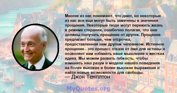 Многие из нас понимают, что дают, но некоторые из нас все еще могут быть замечены в значении прощения. Некоторые люди могут пережить жизнь в режиме стирания, ошибочно полагая, что они должны получать прощение от других. 