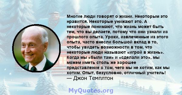 Многие люди говорят о жизни. Некоторым это нравится. Некоторые унижают это. А некоторые понимают, что жизнь может быть тем, что вы делаете, потому что они узнали из прошлого опыта. Уроки, извлеченные из этого опыта,