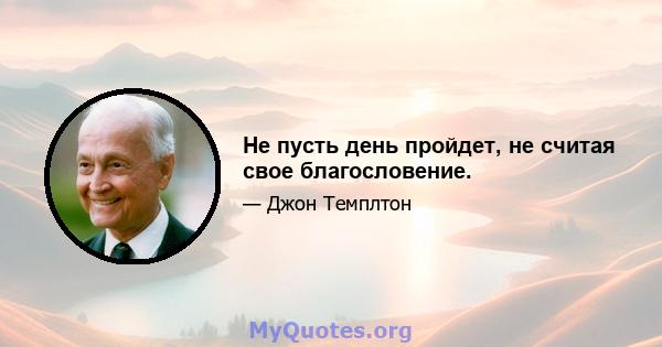 Не пусть день пройдет, не считая свое благословение.