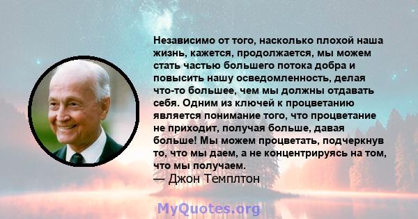 Независимо от того, насколько плохой наша жизнь, кажется, продолжается, мы можем стать частью большего потока добра и повысить нашу осведомленность, делая что-то большее, чем мы должны отдавать себя. Одним из ключей к