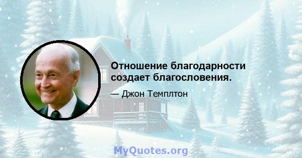 Отношение благодарности создает благословения.