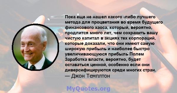 Пока еще не нашел какого -либо лучшего метода для процветания во время будущего финансового хаоса, который, вероятно, продлится много лет, чем сохранить вашу чистую капитал в акциях тех корпораций, которые доказали, что 