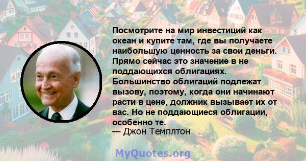 Посмотрите на мир инвестиций как океан и купите там, где вы получаете наибольшую ценность за свои деньги. Прямо сейчас это значение в не поддающихся облигациях. Большинство облигаций подлежат вызову, поэтому, когда они