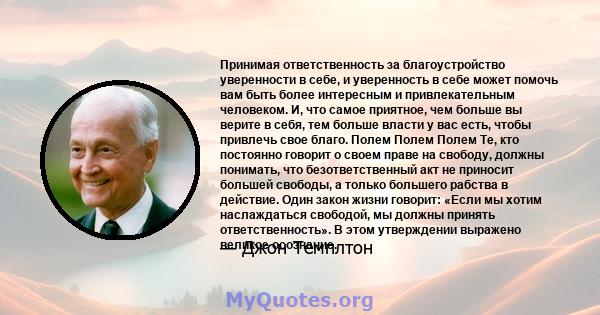 Принимая ответственность за благоустройство уверенности в себе, и уверенность в себе может помочь вам быть более интересным и привлекательным человеком. И, что самое приятное, чем больше вы верите в себя, тем больше