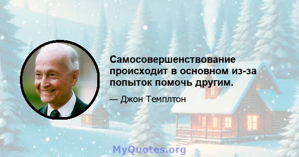 Самосовершенствование происходит в основном из-за попыток помочь другим.