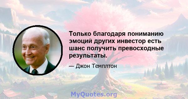 Только благодаря пониманию эмоций других инвестор есть шанс получить превосходные результаты.