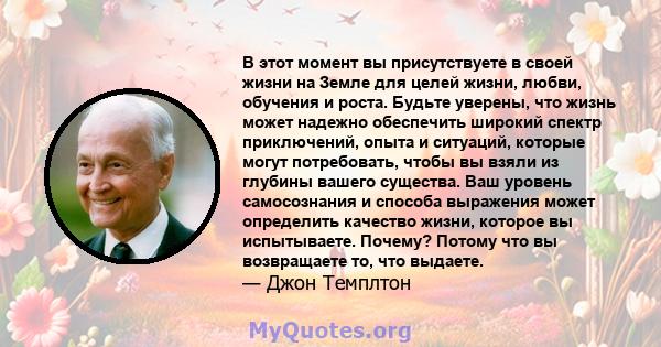 В этот момент вы присутствуете в своей жизни на Земле для целей жизни, любви, обучения и роста. Будьте уверены, что жизнь может надежно обеспечить широкий спектр приключений, опыта и ситуаций, которые могут потребовать, 