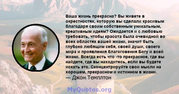 Ваша жизнь прекрасна? Вы живете в окрестностях, которую вы сделали красивым благодаря своим собственным уникальным, креативным идеям? Ожидается и с любовью требовать, чтобы красота была очевидной во всех областях вашей