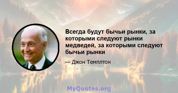 Всегда будут бычьи рынки, за которыми следуют рынки медведей, за которыми следуют бычьи рынки