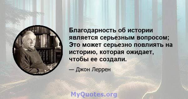 Благодарность об истории является серьезным вопросом; Это может серьезно повлиять на историю, которая ожидает, чтобы ее создали.