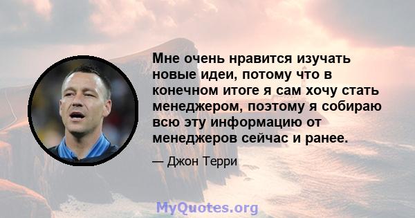 Мне очень нравится изучать новые идеи, потому что в конечном итоге я сам хочу стать менеджером, поэтому я собираю всю эту информацию от менеджеров сейчас и ранее.