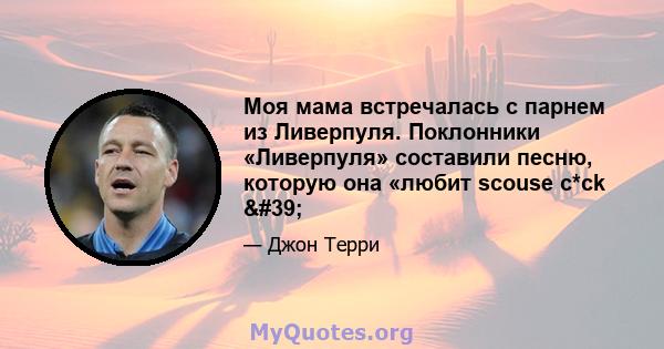 Моя мама встречалась с парнем из Ливерпуля. Поклонники «Ливерпуля» составили песню, которую она «любит scouse c*ck '