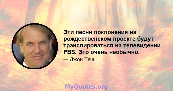 Эти песни поклонения на рождественском проекте будут транслироваться на телевидении PBS. Это очень необычно.