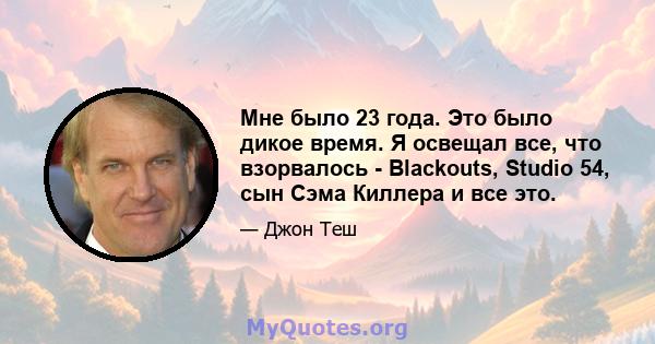 Мне было 23 года. Это было дикое время. Я освещал все, что взорвалось - Blackouts, Studio 54, сын Сэма Киллера и все это.