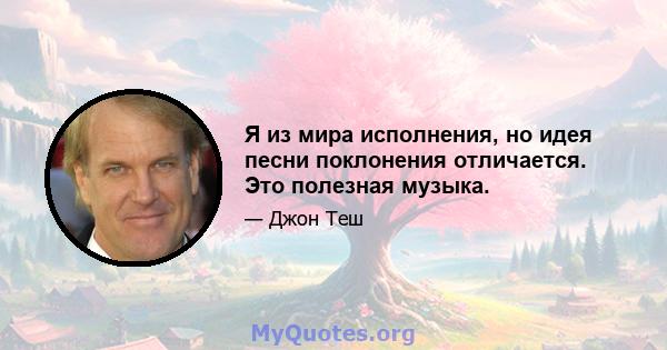 Я из мира исполнения, но идея песни поклонения отличается. Это полезная музыка.