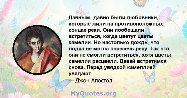 Давным -давно были любовники, которые жили на противоположных концах реки. Они пообещали встретиться, когда цветут цветы камелии. Но настолько дождь, что лодка не могла пересечь реку. Так что они не смогли встретиться,