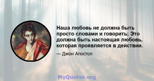 Наша любовь не должна быть просто словами и говорить; Это должна быть настоящая любовь, которая проявляется в действии.