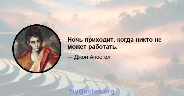 Ночь приходит, когда никто не может работать.