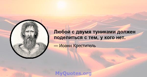 Любой с двумя туниками должен поделиться с тем, у кого нет.