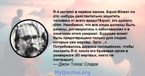 R-4 застрял в первом законе. "Может ли кто -нибудь действительно защитить человека от всего вреда?" это думало. «Нет. Неизбежно, что все люди должны быть ранены, договорились о заболеваниях и в конечном итоге