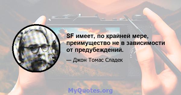 SF имеет, по крайней мере, преимущество не в зависимости от предубеждений.