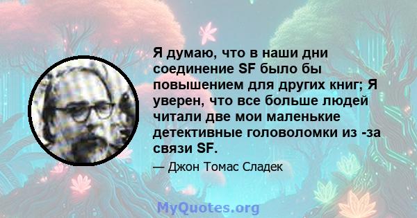 Я думаю, что в наши дни соединение SF было бы повышением для других книг; Я уверен, что все больше людей читали две мои маленькие детективные головоломки из -за связи SF.