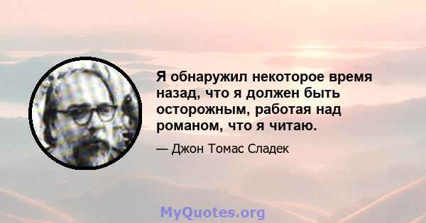 Я обнаружил некоторое время назад, что я должен быть осторожным, работая над романом, что я читаю.