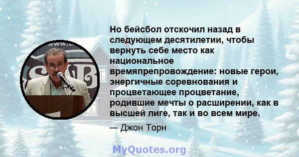 Но бейсбол отскочил назад в следующем десятилетии, чтобы вернуть себе место как национальное времяпрепровождение: новые герои, энергичные соревнования и процветающее процветание, родившие мечты о расширении, как в