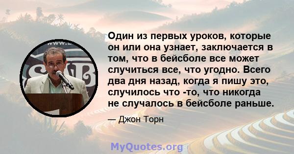 Один из первых уроков, которые он или она узнает, заключается в том, что в бейсболе все может случиться все, что угодно. Всего два дня назад, когда я пишу это, случилось что -то, что никогда не случалось в бейсболе