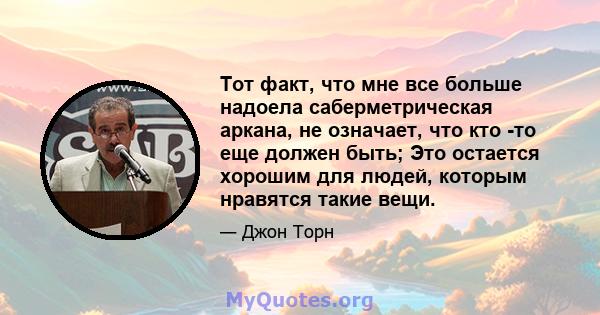 Тот факт, что мне все больше надоела саберметрическая аркана, не означает, что кто -то еще должен быть; Это остается хорошим для людей, которым нравятся такие вещи.