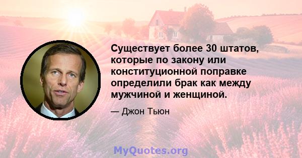 Существует более 30 штатов, которые по закону или конституционной поправке определили брак как между мужчиной и женщиной.