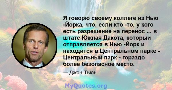 Я говорю своему коллеге из Нью -Йорка, что, если кто -то, у кого есть разрешение на перенос ... в штате Южная Дакота, который отправляется в Нью -Йорк и находится в Центральном парке - Центральный парк - гораздо более