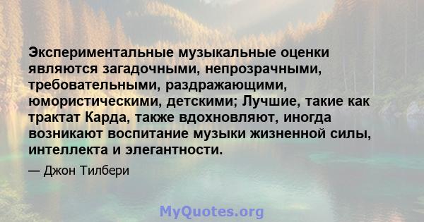 Экспериментальные музыкальные оценки являются загадочными, непрозрачными, требовательными, раздражающими, юмористическими, детскими; Лучшие, такие как трактат Карда, также вдохновляют, иногда возникают воспитание музыки 