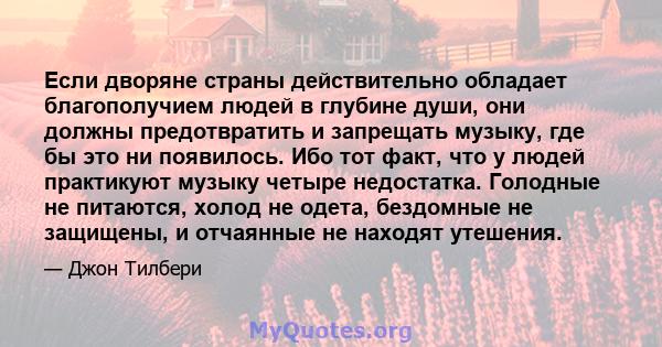 Если дворяне страны действительно обладает благополучием людей в глубине души, они должны предотвратить и запрещать музыку, где бы это ни появилось. Ибо тот факт, что у людей практикуют музыку четыре недостатка.