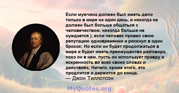 Если мужчина должен был иметь дело только в мире на один день, и никогда не должен был больше общаться с человечеством, никогда больше не нуждается ), если человек провел свою репутацию одновременно и рискнул в один