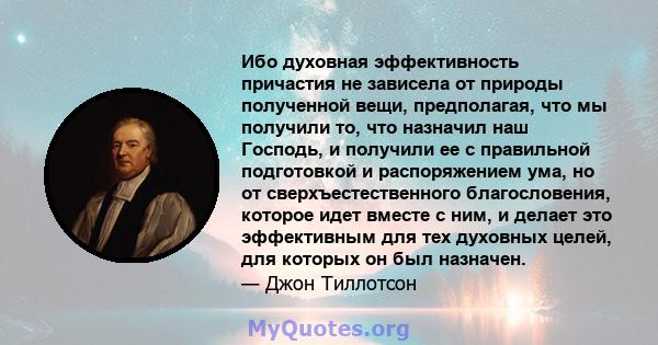 Ибо духовная эффективность причастия не зависела от природы полученной вещи, предполагая, что мы получили то, что назначил наш Господь, и получили ее с правильной подготовкой и распоряжением ума, но от