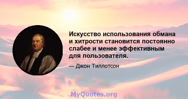 Искусство использования обмана и хитрости становится постоянно слабее и менее эффективным для пользователя.