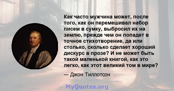 Как часто мужчина может, после того, как он перемешивал набор писем в сумку, выбросил их на землю, прежде чем он попадет в точное стихотворение, да или столько, сколько сделает хороший дискурс в прозе? И не может быть