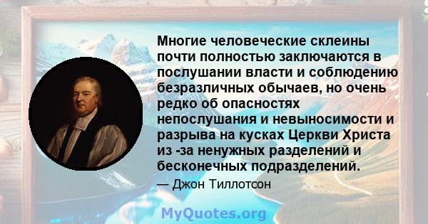 Многие человеческие склеины почти полностью заключаются в послушании власти и соблюдению безразличных обычаев, но очень редко об опасностях непослушания и невыносимости и разрыва на кусках Церкви Христа из -за ненужных