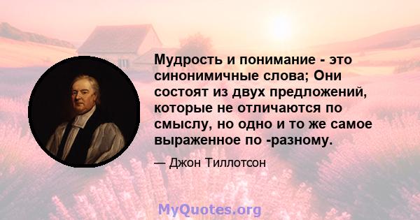 Мудрость и понимание - это синонимичные слова; Они состоят из двух предложений, которые не отличаются по смыслу, но одно и то же самое выраженное по -разному.