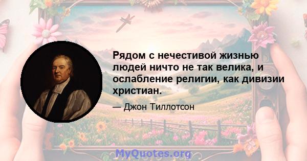 Рядом с нечестивой жизнью людей ничто не так велика, и ослабление религии, как дивизии христиан.