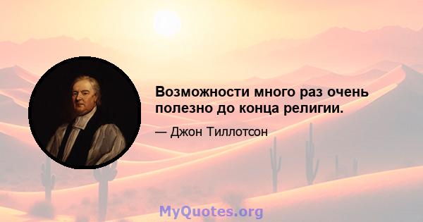 Возможности много раз очень полезно до конца религии.