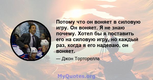 Потому что он воняет в силовую игру. Он воняет. Я не знаю почему. Хотел бы я поставить его на силовую игру, но каждый раз, когда я его надеваю, он воняет.